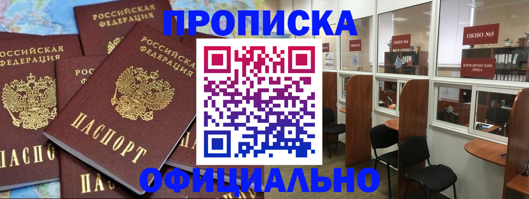 купить прописку в Балаково
